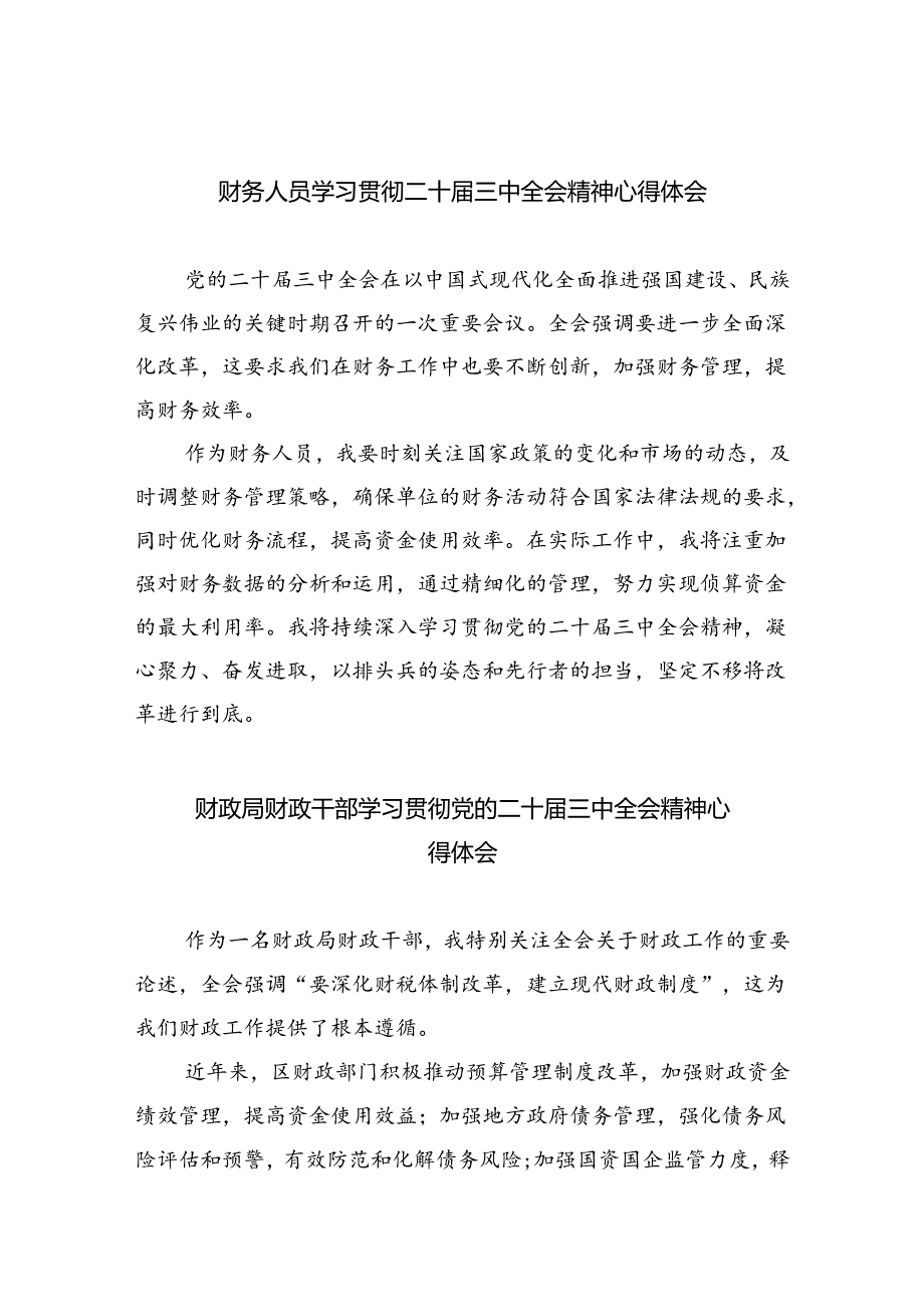 （8篇）财务人员学习贯彻二十届三中全会精神心得体会（精选）.docx_第1页