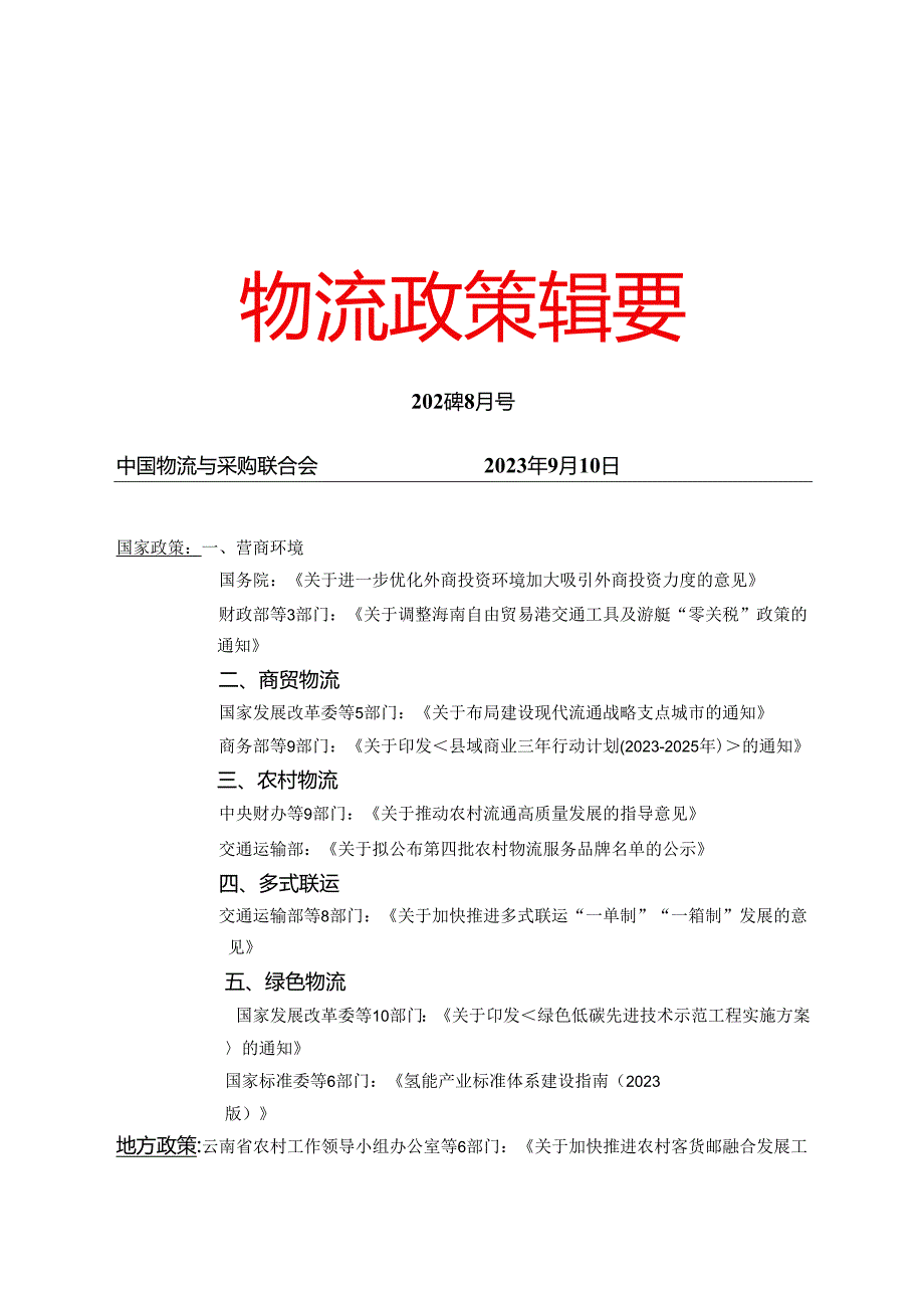 物流政策辑要2023年8月.docx_第1页