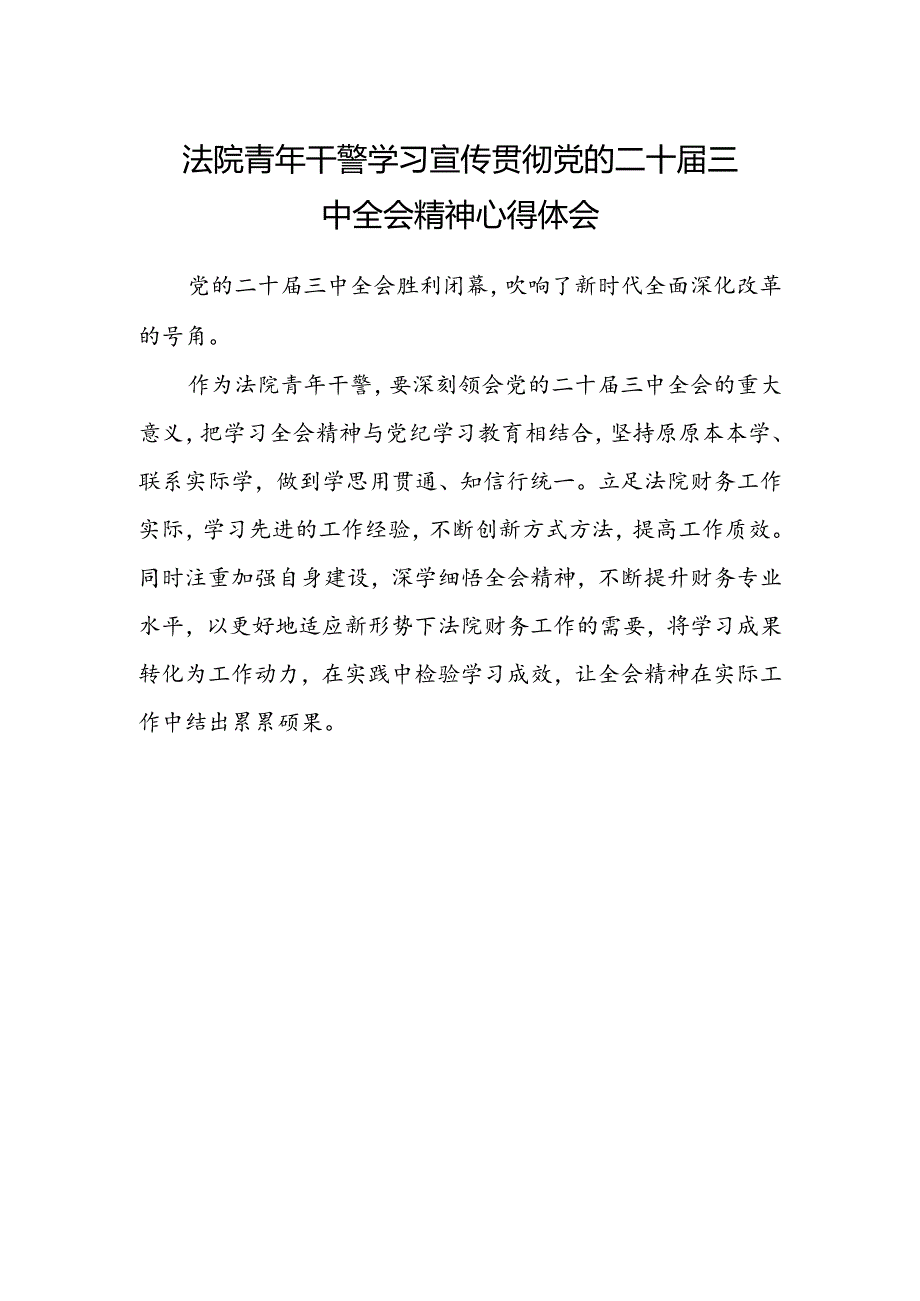 法院青年干警学习宣传贯彻党的二十届三中全会精神心得体会.docx_第1页