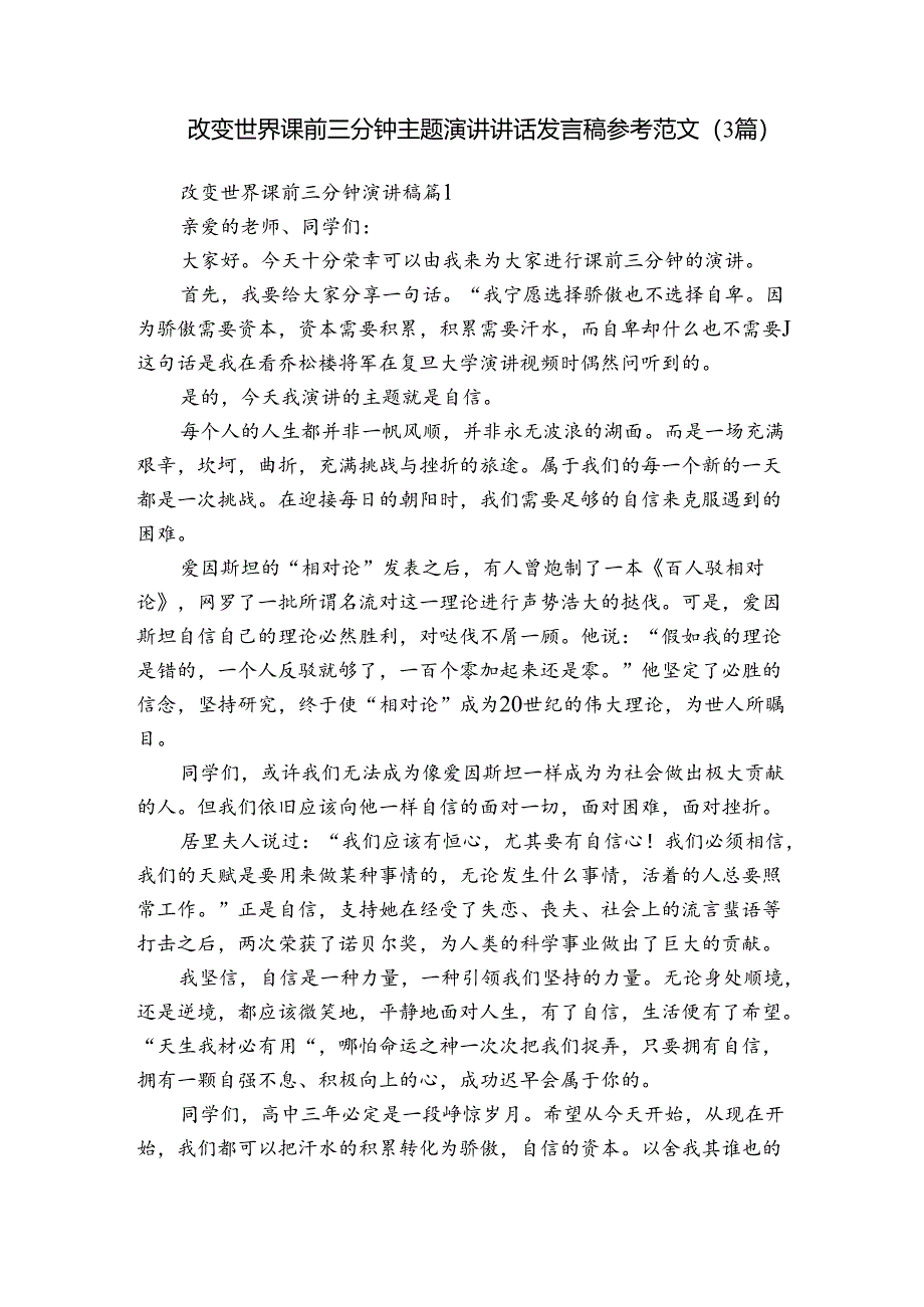 改变世界课前三分钟主题演讲讲话发言稿参考范文（3篇）.docx_第1页