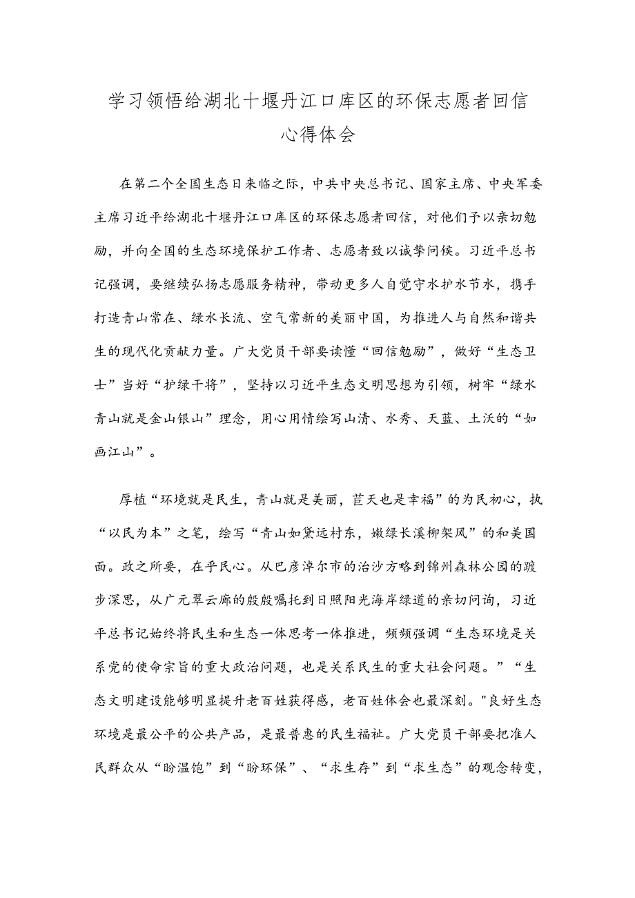 学习领悟给湖北十堰丹江口库区的环保志愿者回信心得体会.docx_第1页