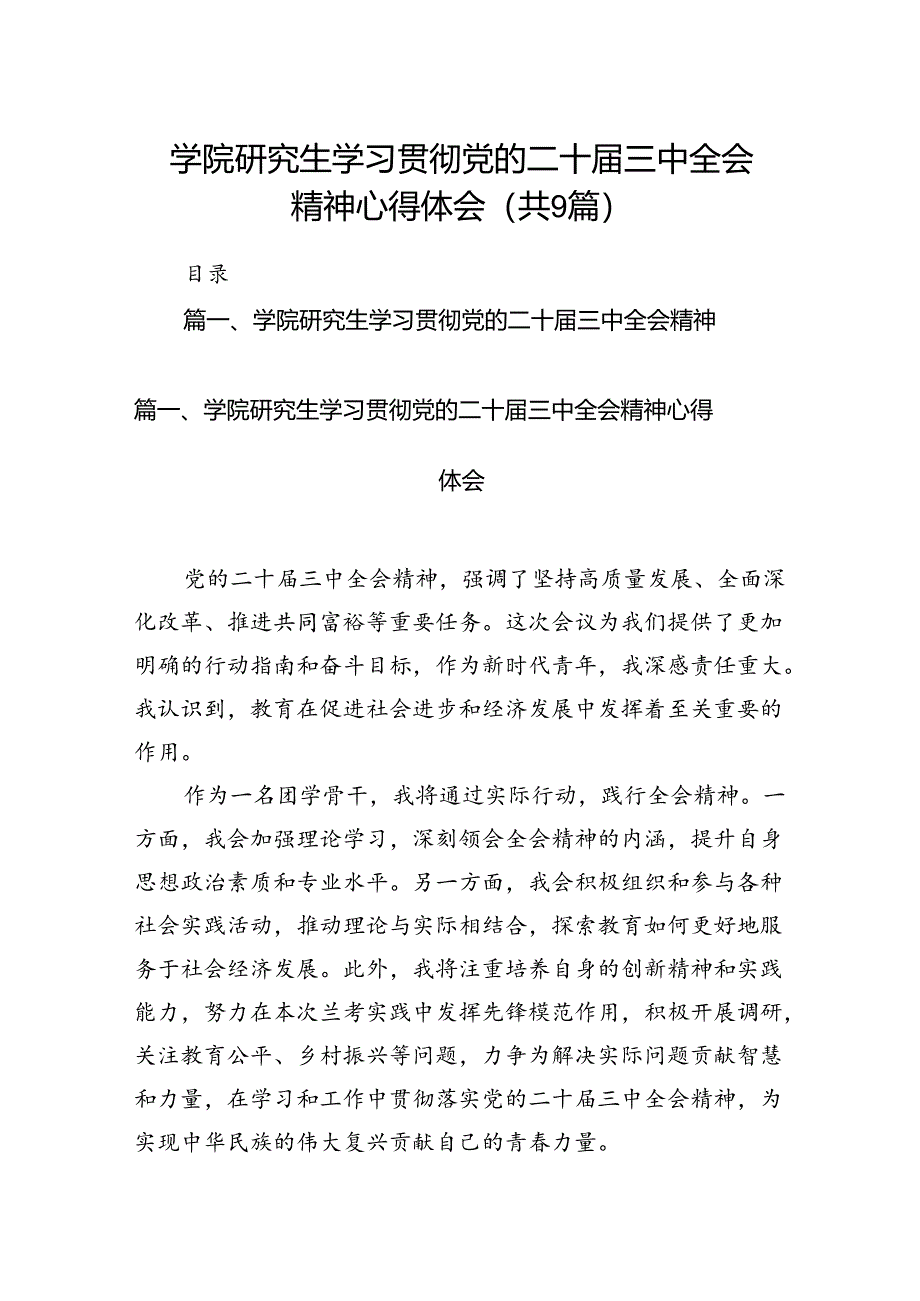 (9篇)学院研究生学习贯彻党的二十届三中全会精神心得体会（精选）.docx_第1页