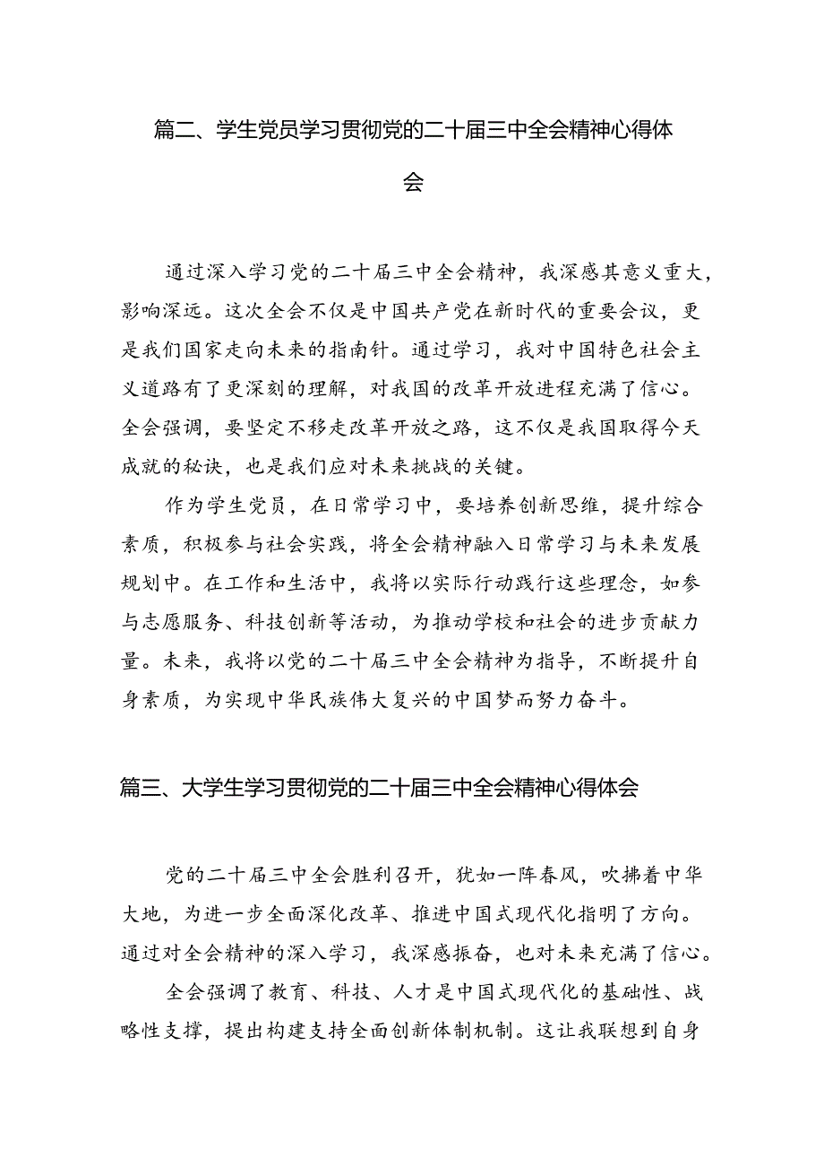 (9篇)学院研究生学习贯彻党的二十届三中全会精神心得体会（精选）.docx_第2页