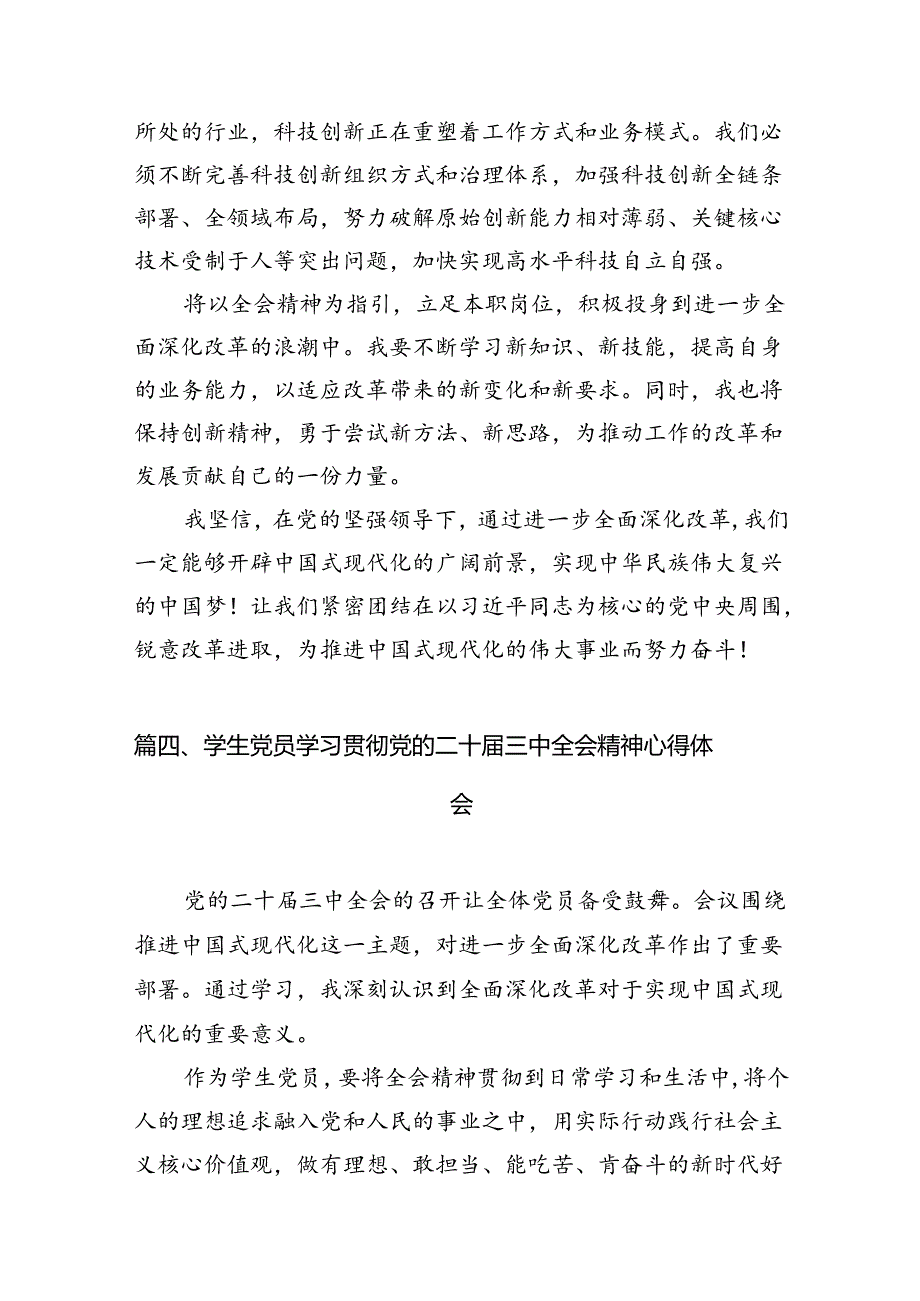 (9篇)学院研究生学习贯彻党的二十届三中全会精神心得体会（精选）.docx_第3页