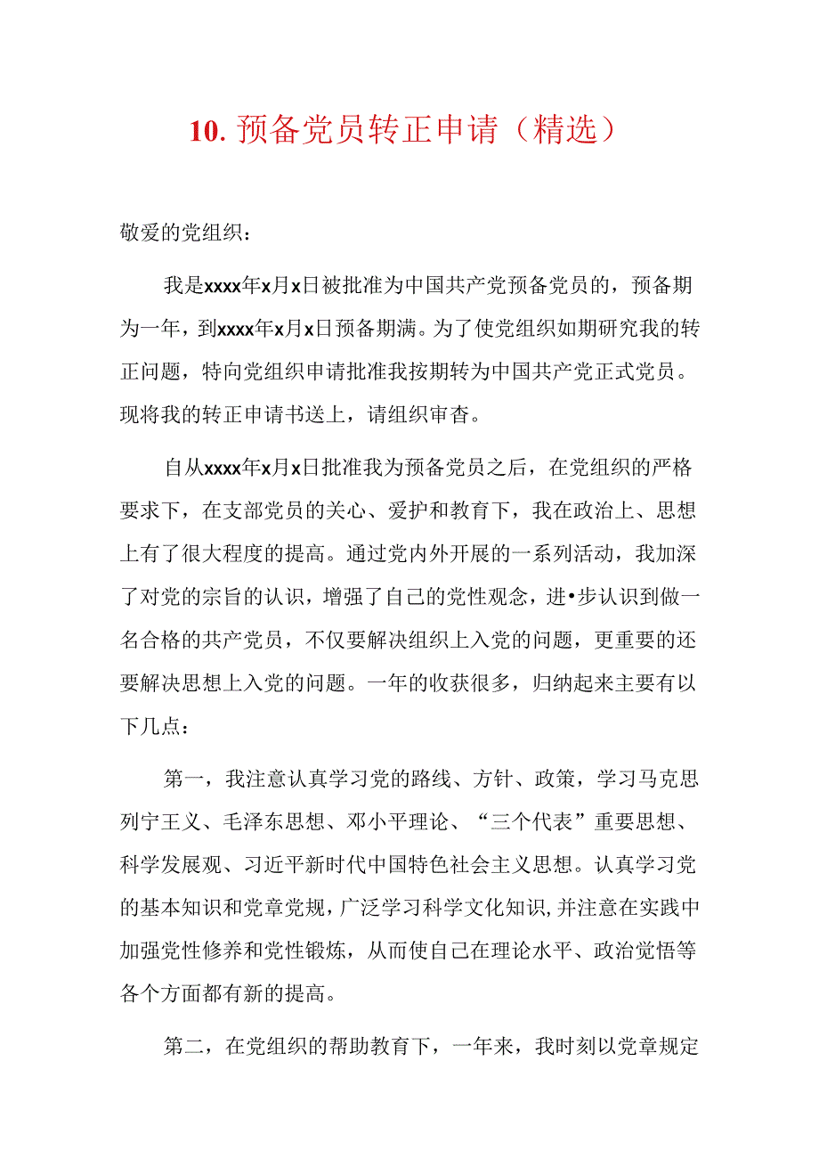 10.预备党员转正申请（精选）.docx_第1页