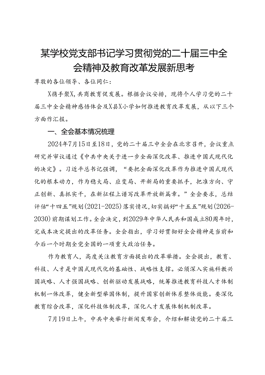 某学校党支部书记学习贯彻党的二十届三中全会精神及教育改革发展新思考.docx_第1页