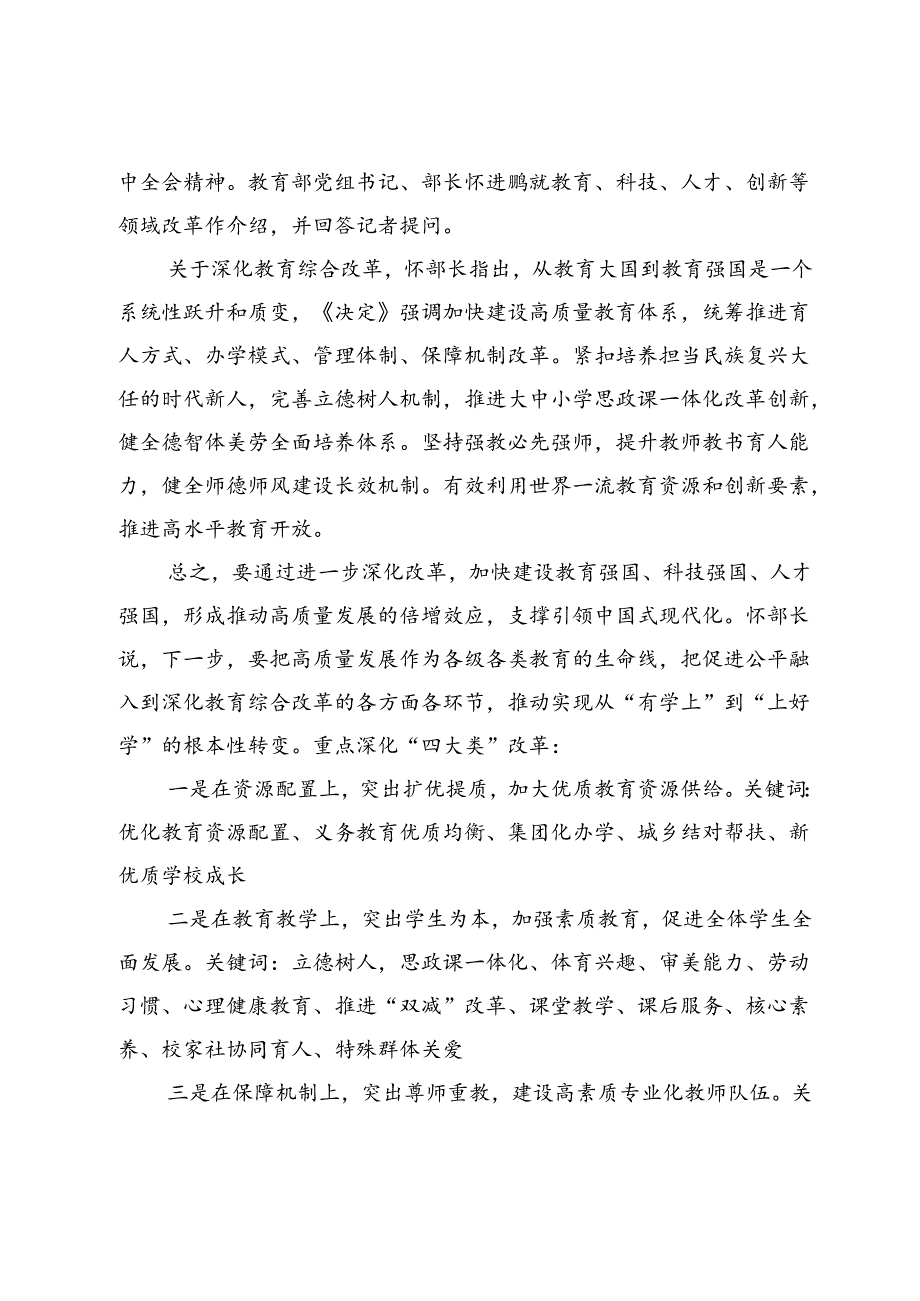 某学校党支部书记学习贯彻党的二十届三中全会精神及教育改革发展新思考.docx_第2页