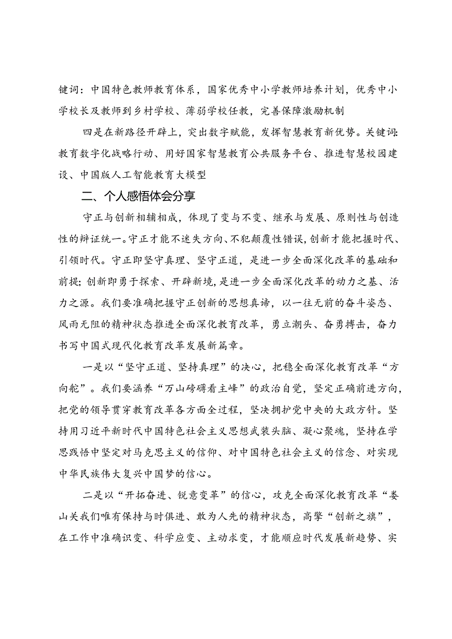 某学校党支部书记学习贯彻党的二十届三中全会精神及教育改革发展新思考.docx_第3页