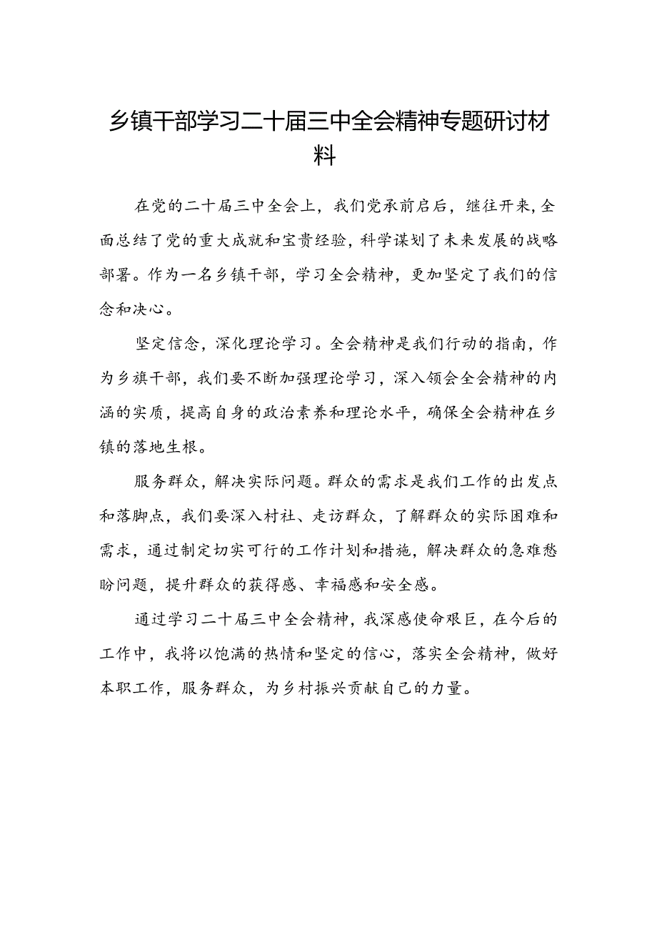 乡镇干部学习二十届三中全会精神专题研讨材料.docx_第1页