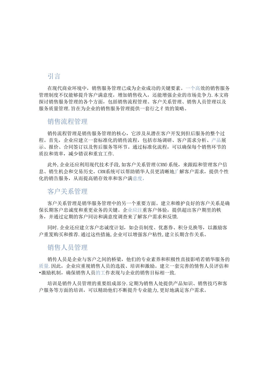 销售服务管理制度.docx_第1页