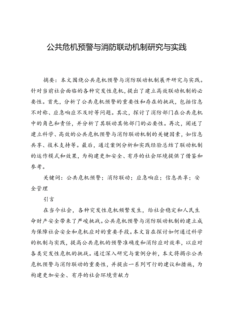 公共危机预警与消防联动机制研究与实践.docx_第1页