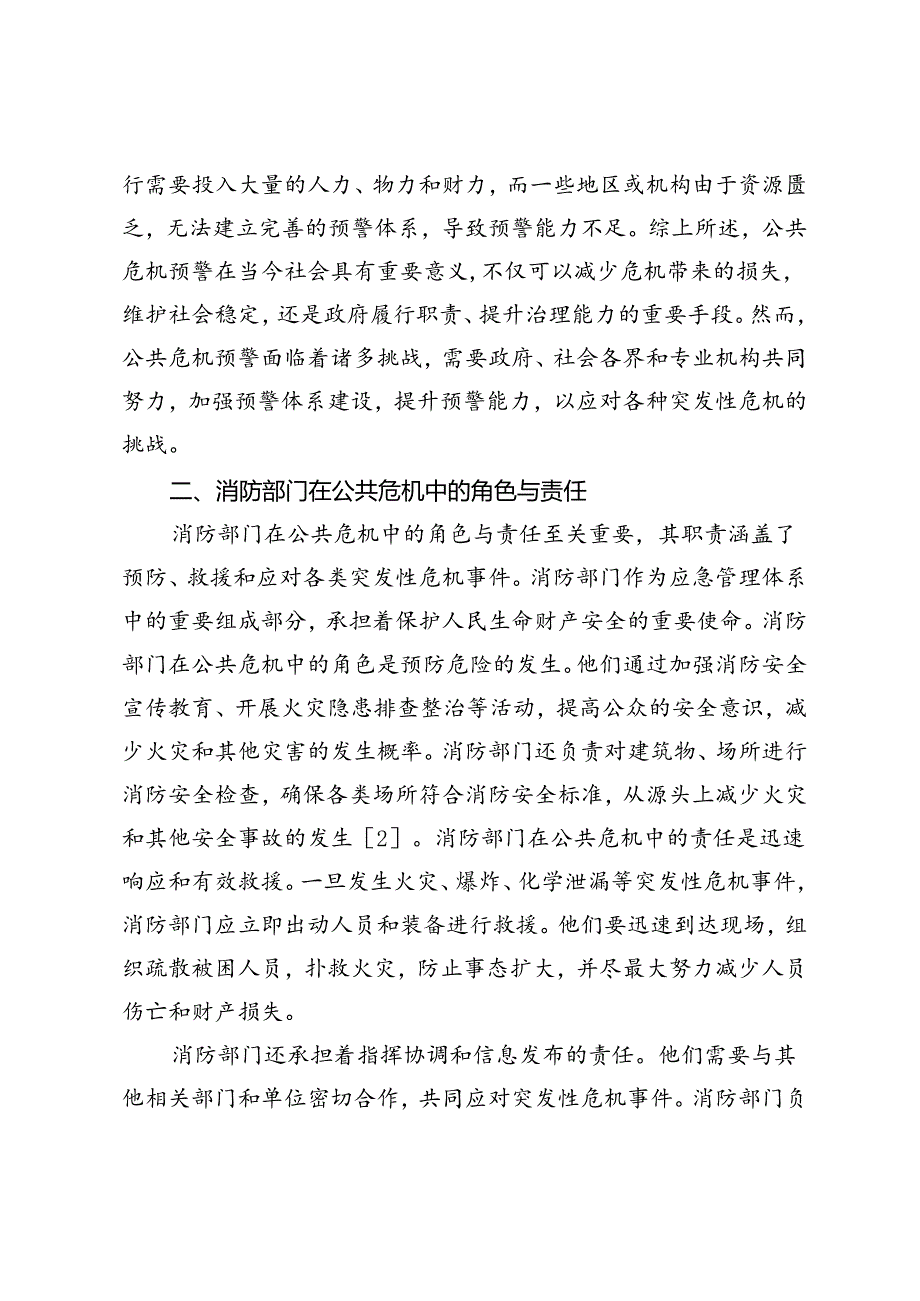 公共危机预警与消防联动机制研究与实践.docx_第3页