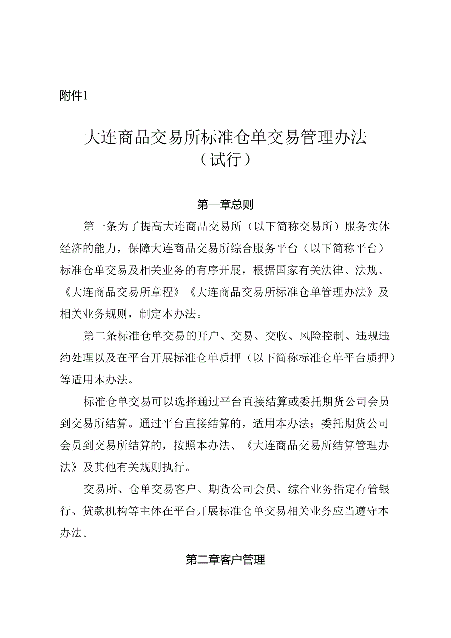 大连商品交易所标准仓单交易管理办法(试行).docx_第1页