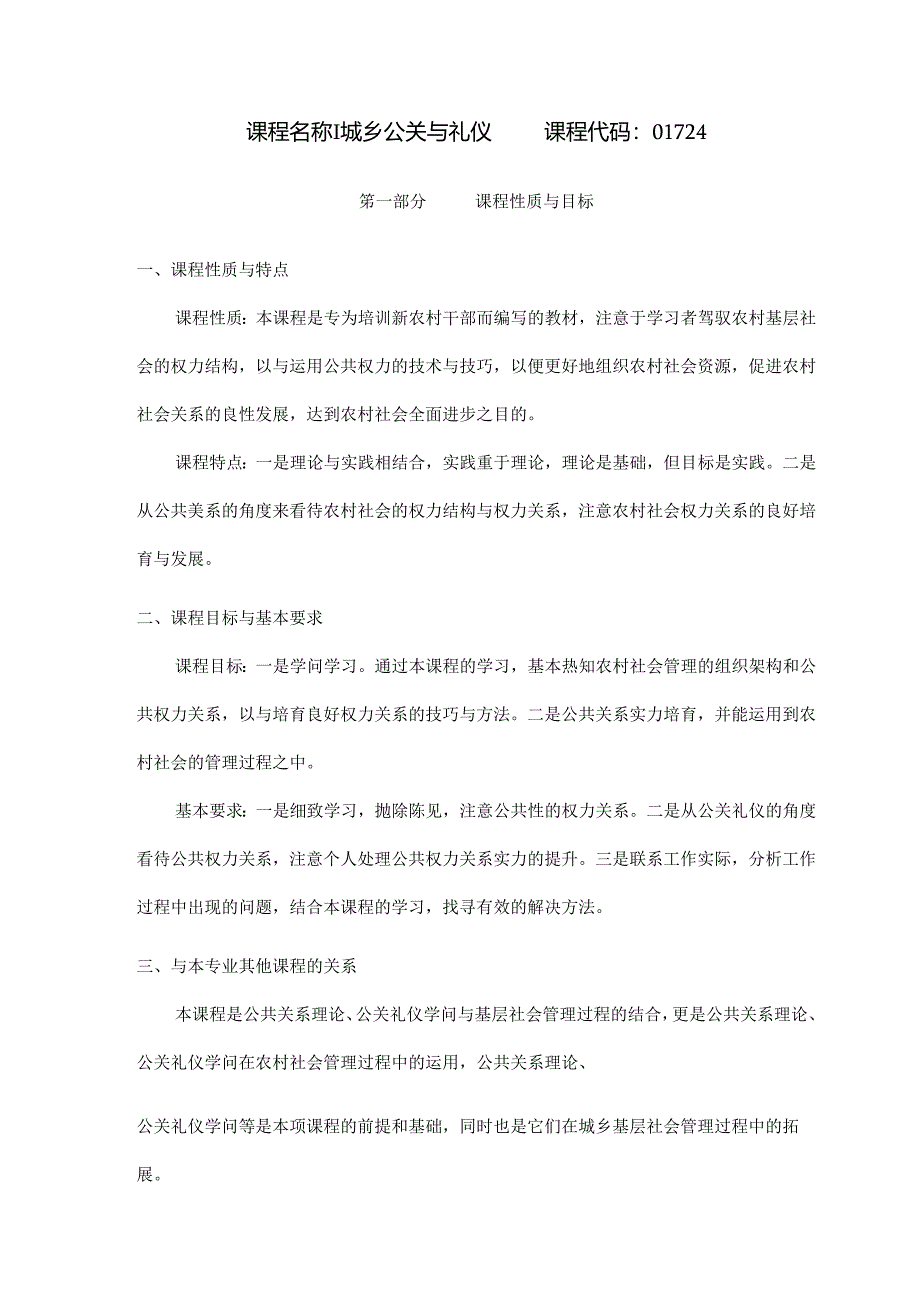 城乡公共关系与礼仪-湖北教育考试院.docx_第1页