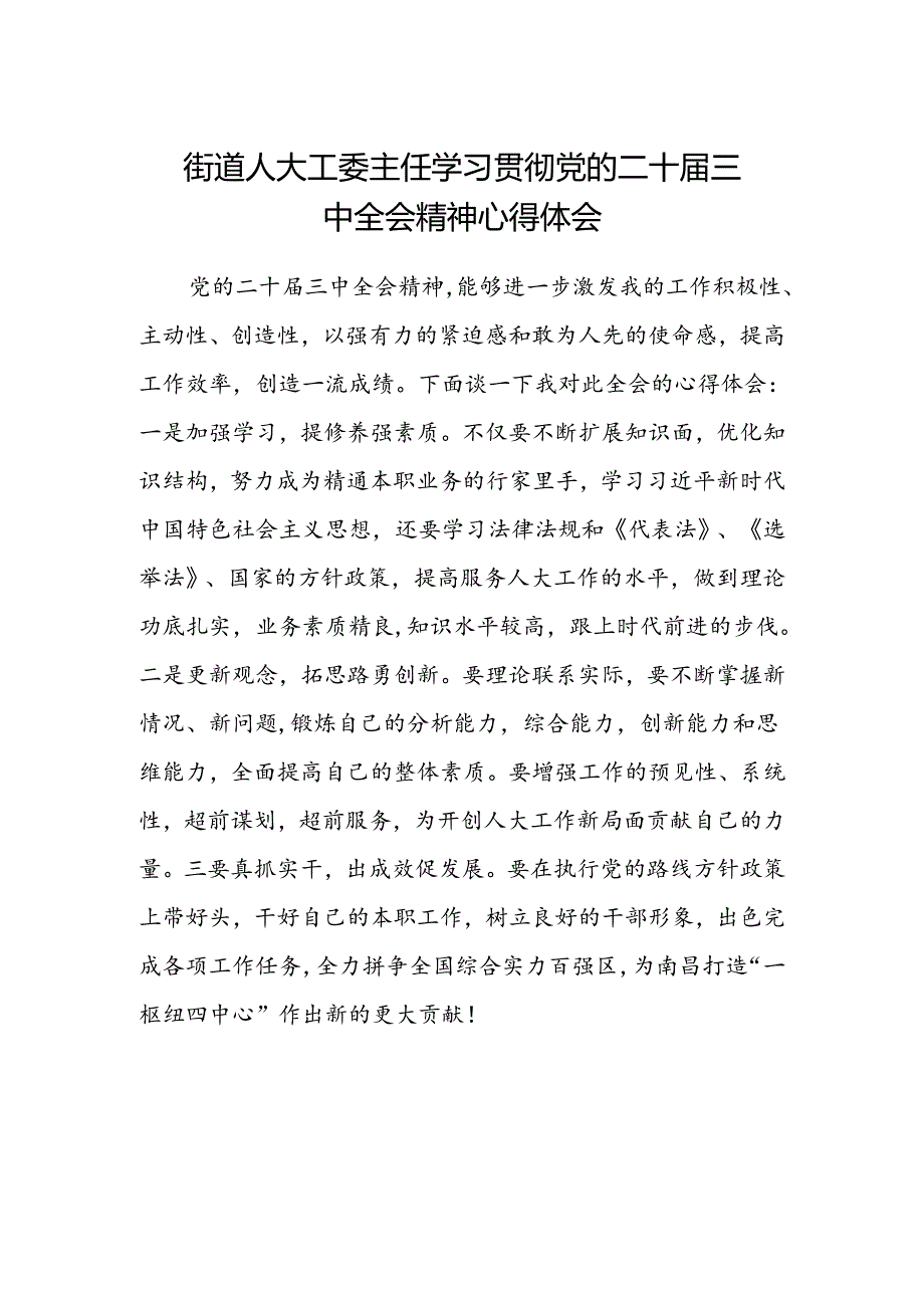 街道人大工委主任学习贯彻党的二十届三中全会精神心得体会.docx_第1页