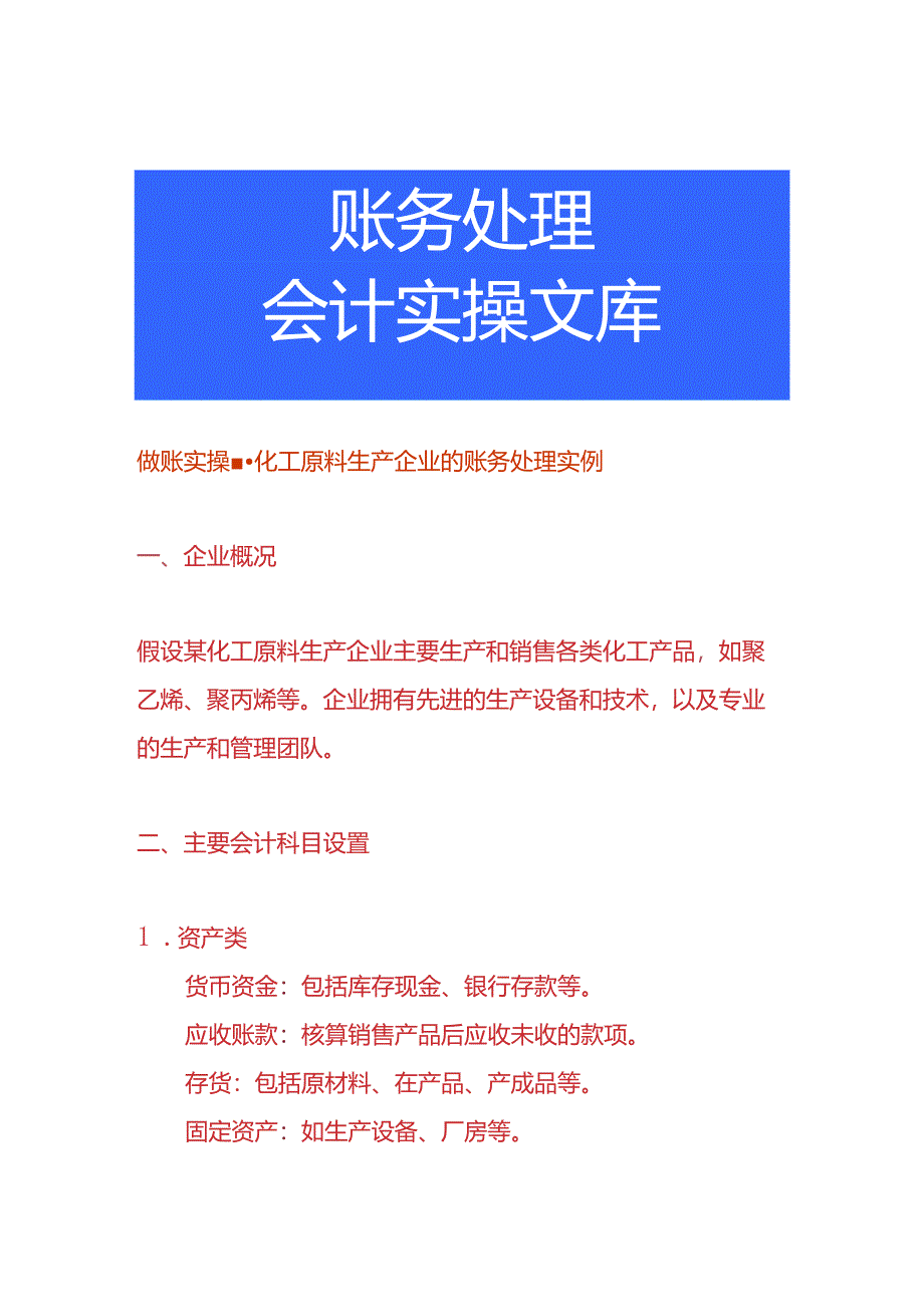 做账实操-化工原料生产企业的账务处理实例.docx_第1页