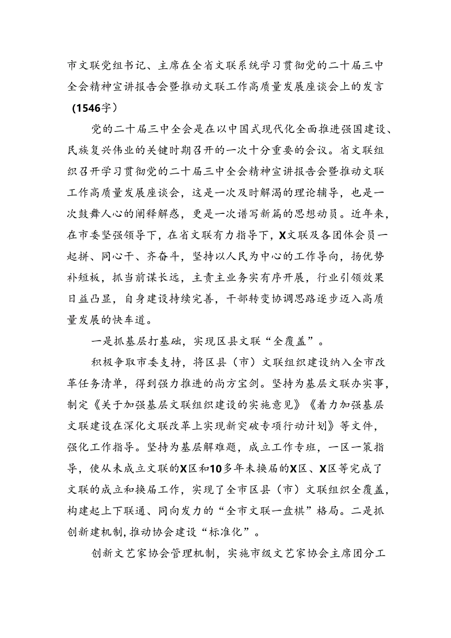 文联系统学习贯彻党的二十届三中全会精神宣讲报告会座谈会上的发言（1546字）.docx_第1页