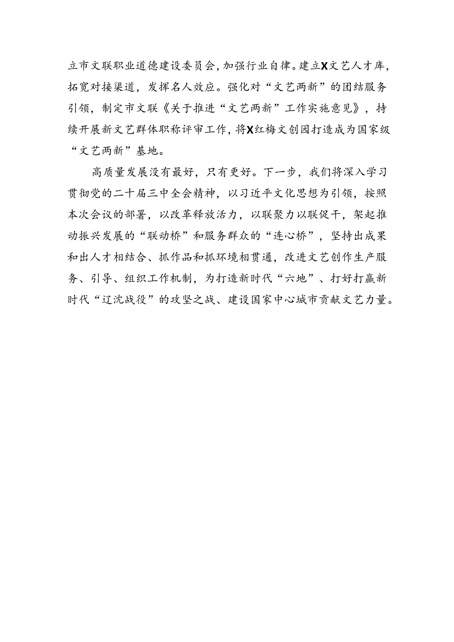 文联系统学习贯彻党的二十届三中全会精神宣讲报告会座谈会上的发言（1546字）.docx_第3页