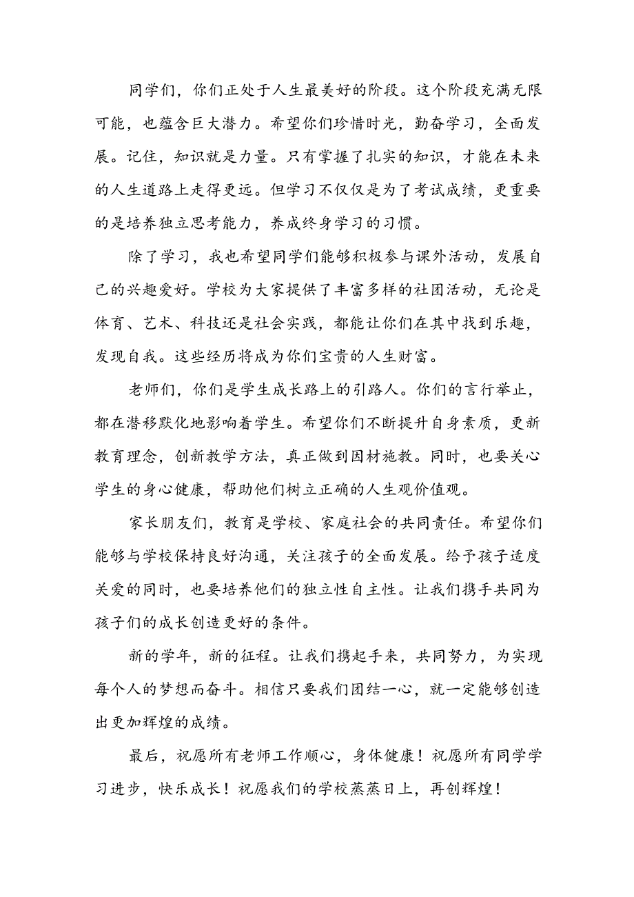 学校2024年《秋季开学典礼》校长致辞稿 （汇编3份）.docx_第2页