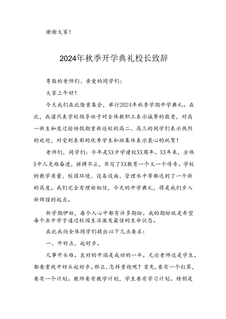 学校2024年《秋季开学典礼》校长致辞稿 （汇编3份）.docx_第3页