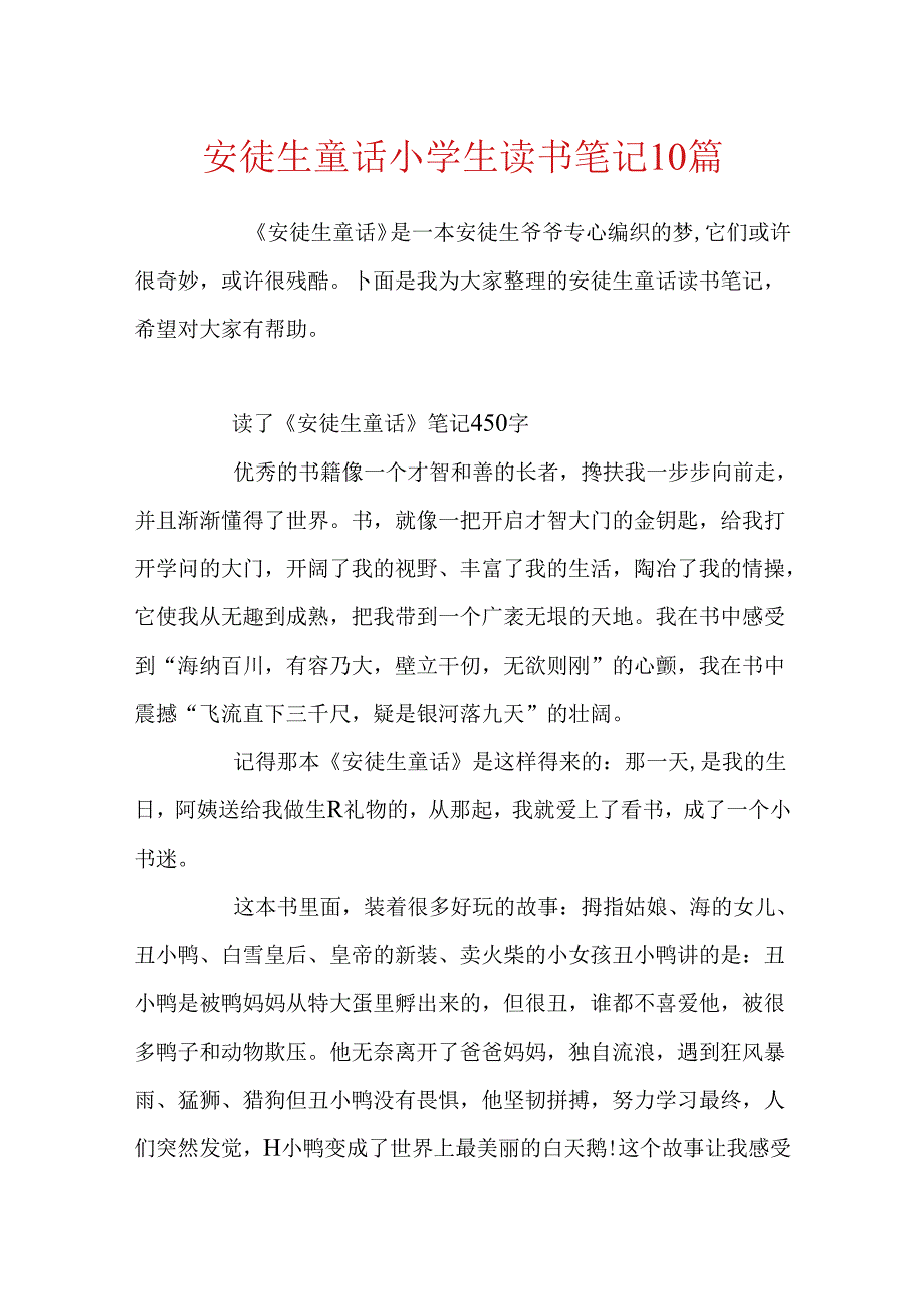 安徒生童话小学生读书笔记10篇.docx_第1页