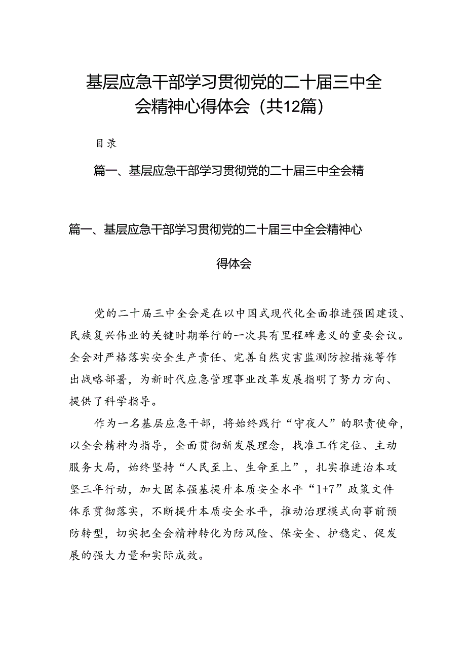 基层应急干部学习贯彻党的二十届三中全会精神心得体会12篇（精选）.docx_第1页