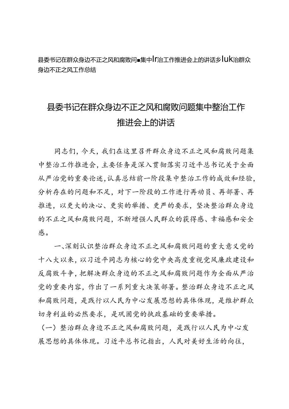 2024年县委书记在群众身边不正之风和腐败问题集中整治工作推进会上的讲话乡镇整治群众身边不正之风工作总结.docx_第1页