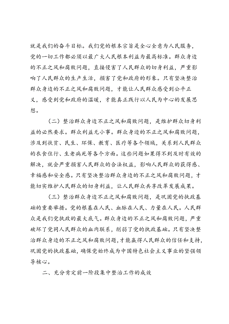 2024年县委书记在群众身边不正之风和腐败问题集中整治工作推进会上的讲话乡镇整治群众身边不正之风工作总结.docx_第2页