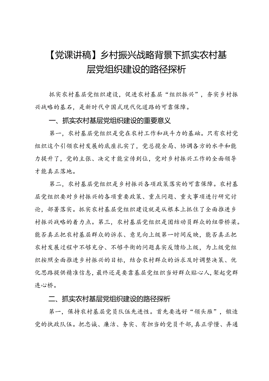 【党课讲稿】乡村振兴战略背景下抓实农村基层党组织建设的路径探析.docx_第1页