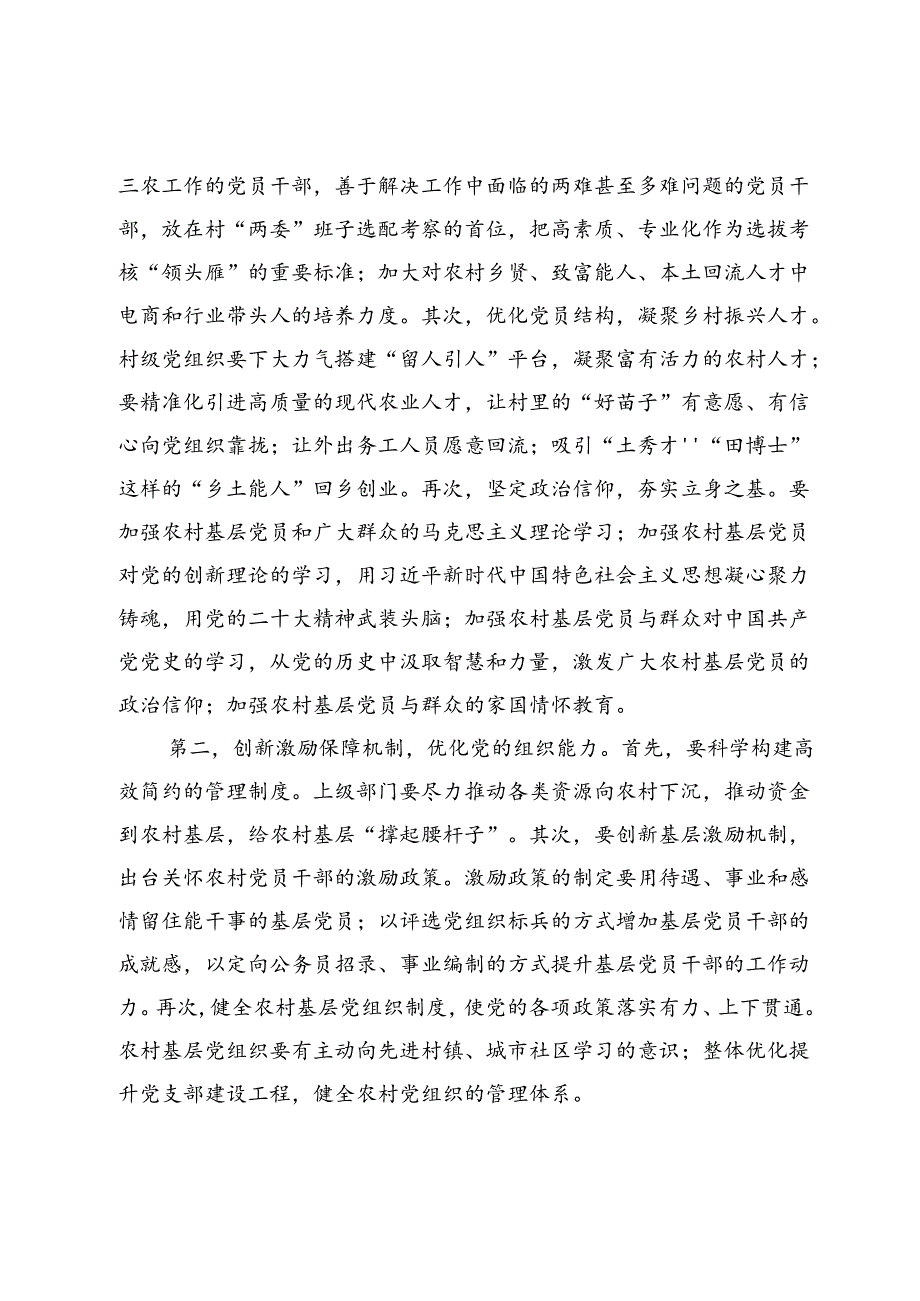 【党课讲稿】乡村振兴战略背景下抓实农村基层党组织建设的路径探析.docx_第2页