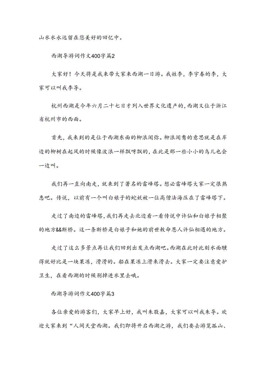 西湖导游词作文400字（33篇）.docx_第2页