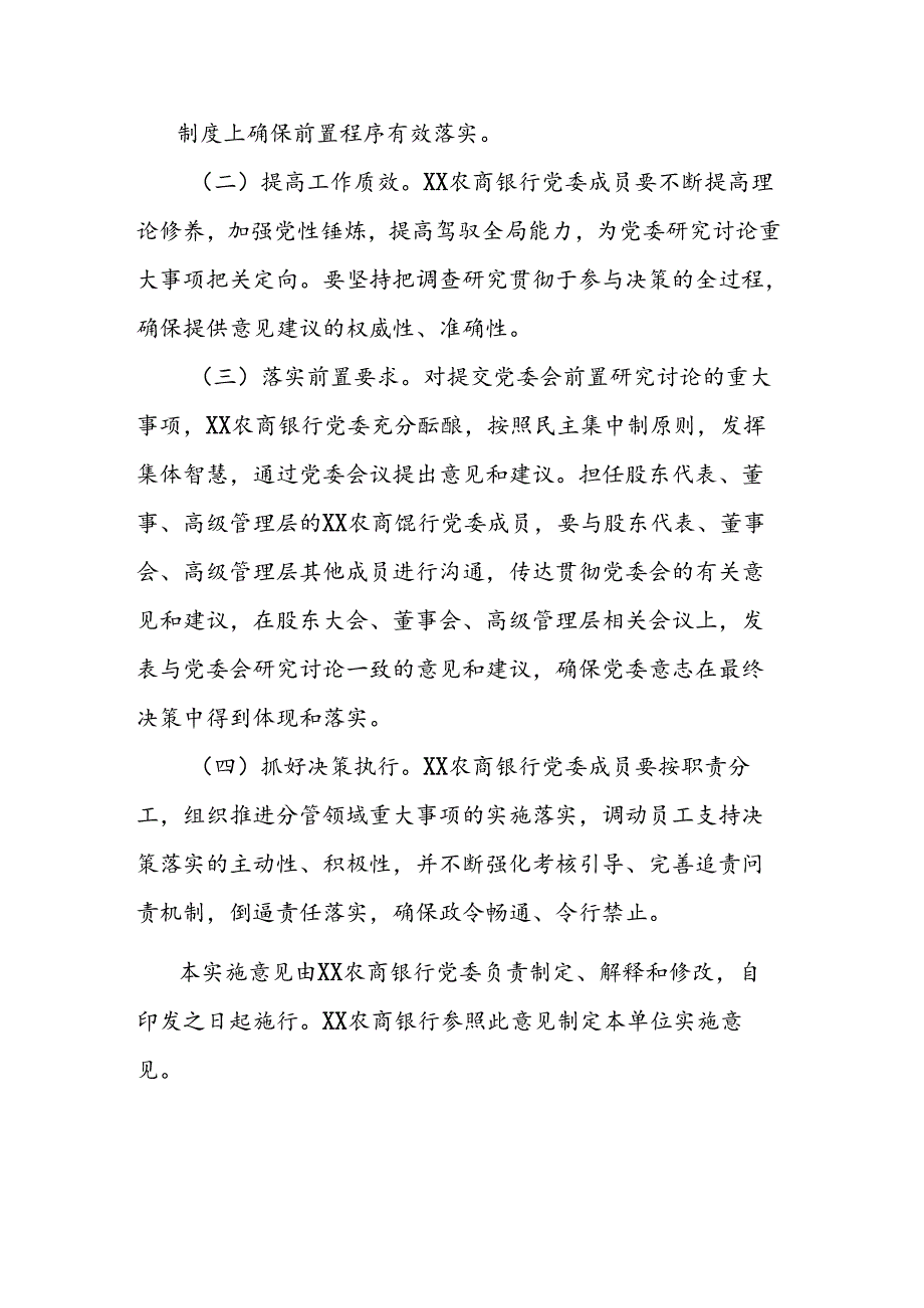 关于落实重大事项党委研究讨论前置程序实施意见.docx_第3页