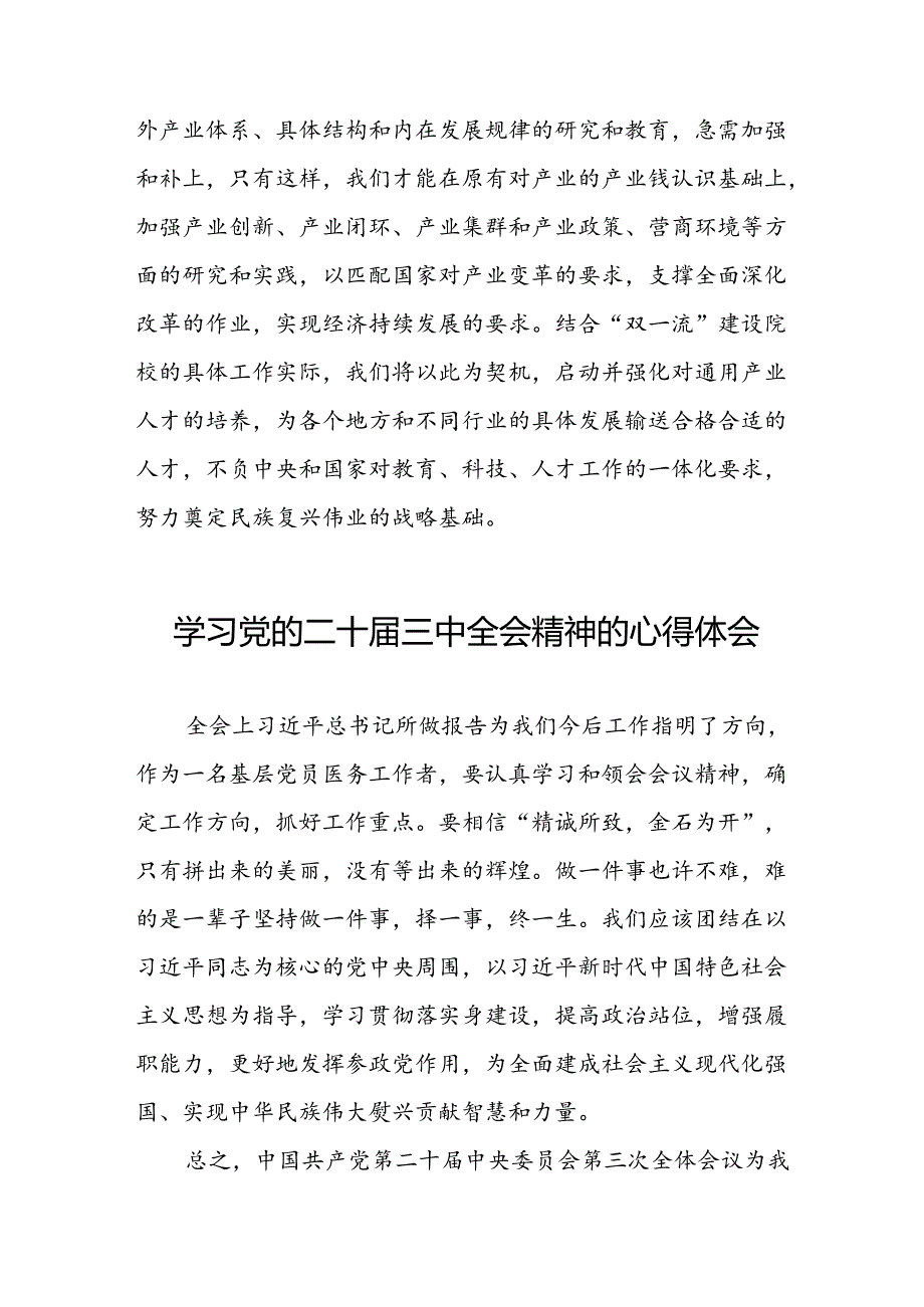 2024年学习贯彻二十届三中全会精神的心得体会范文42篇.docx_第3页