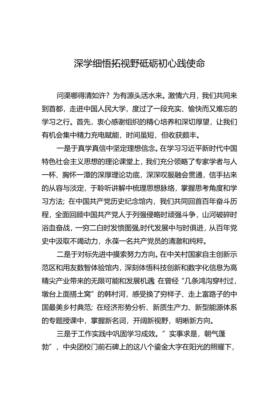 在全市干部素质能力提升培训班上的心得体会发言材料汇编（18篇）.docx_第2页