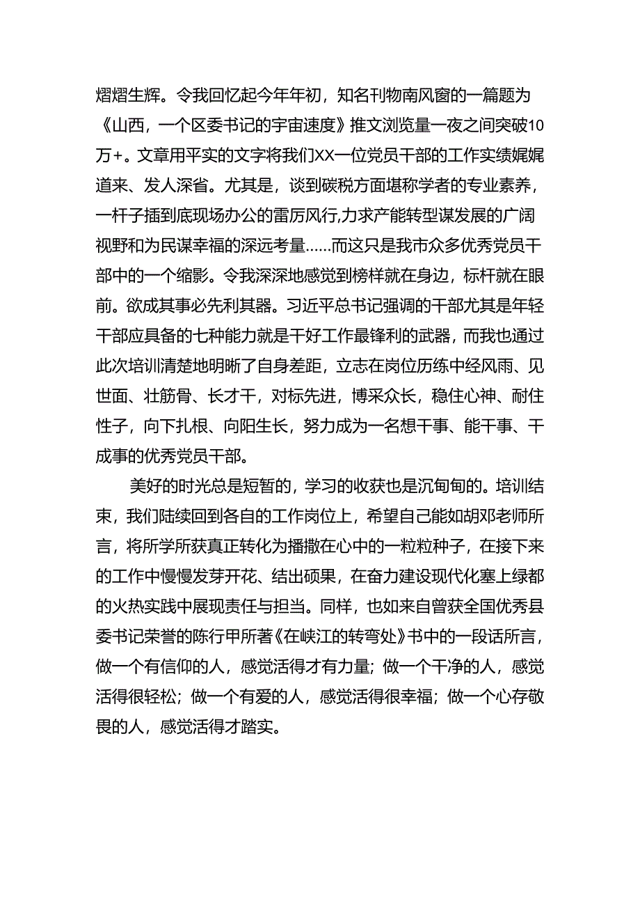 在全市干部素质能力提升培训班上的心得体会发言材料汇编（18篇）.docx_第3页