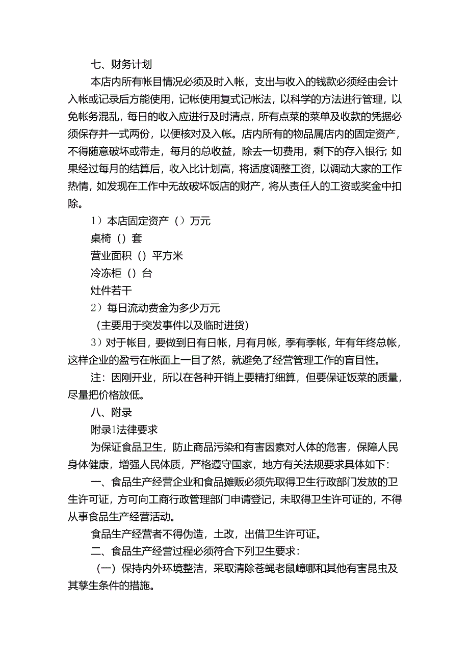 开店的计划（目标措施）书.docx_第3页