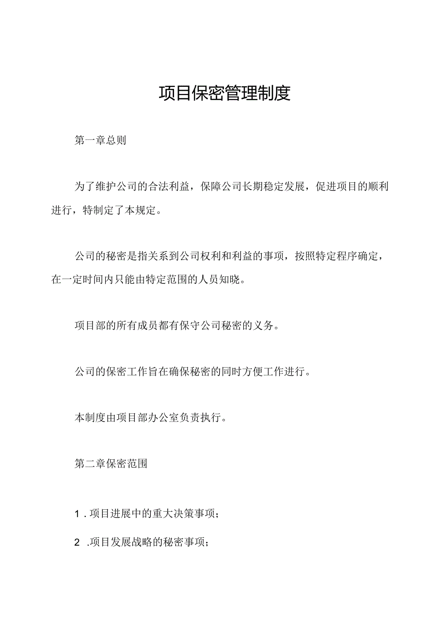 项目保密管理制度.docx_第1页