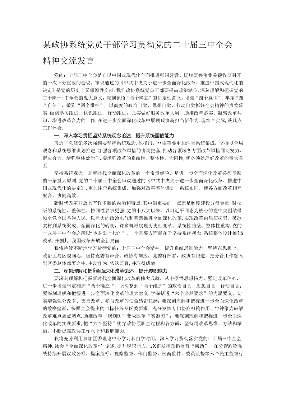 某政协系统党员干部学习贯彻党的二十届三中全会精神交流发言.docx_第1页