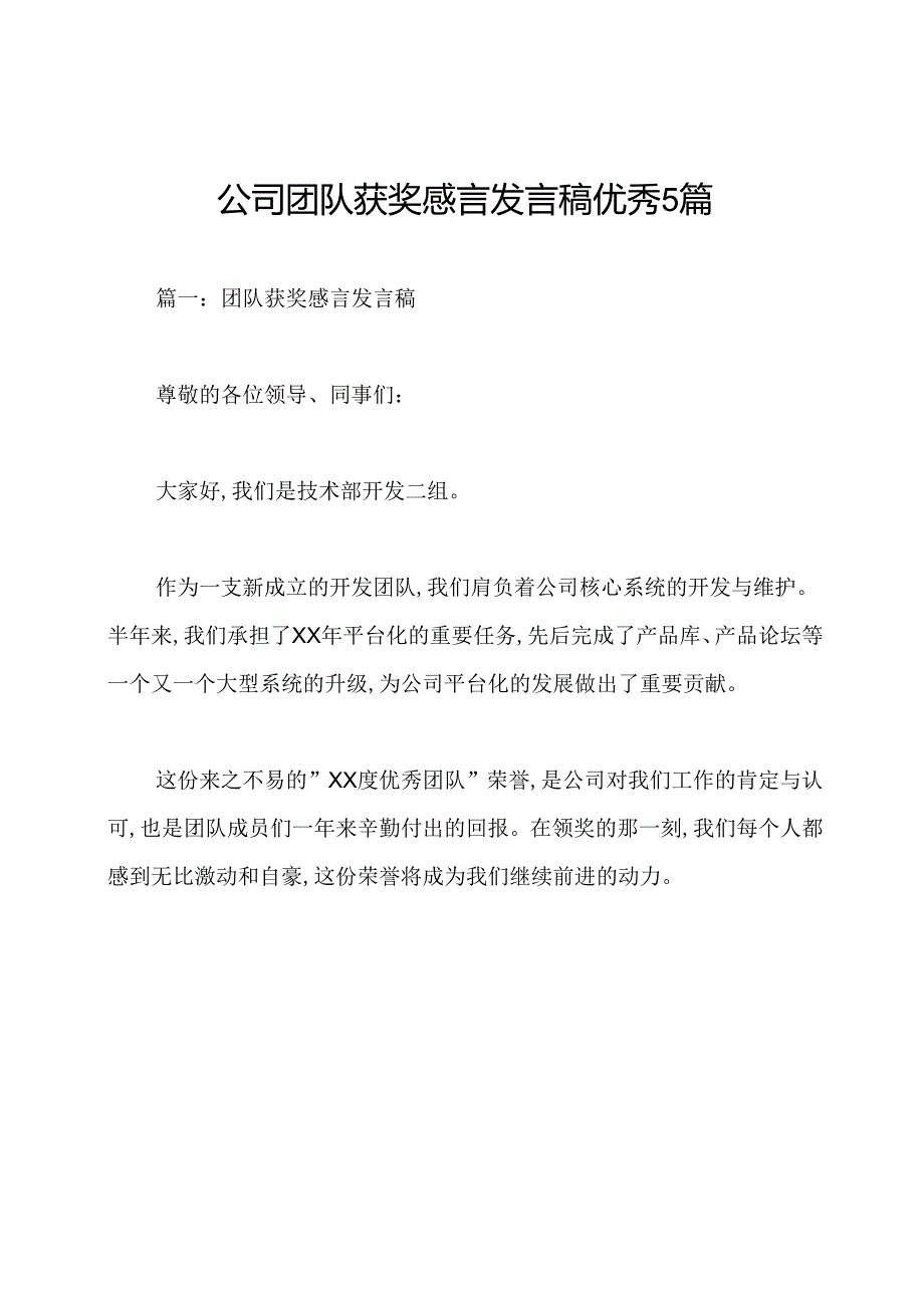 公司团队获奖感言发言稿优秀5篇.docx_第1页