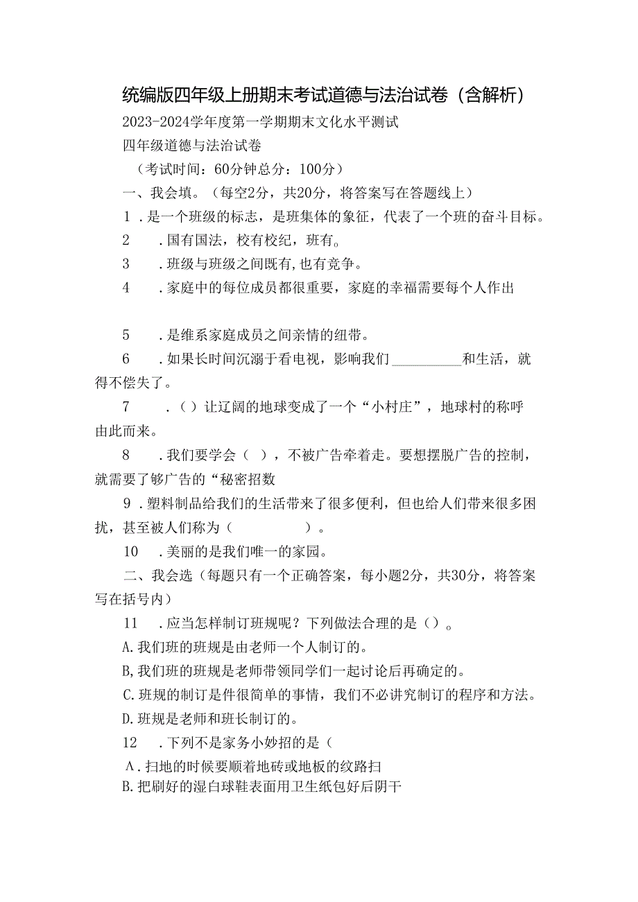 统编版四年级上册期末考试道德与法治试卷（含解析）_3.docx_第1页