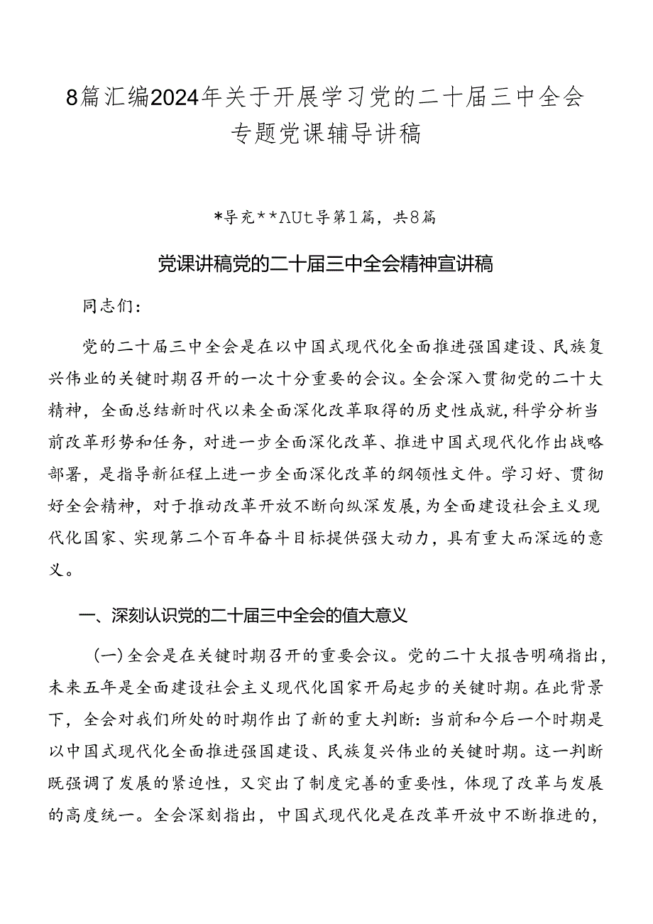 8篇汇编2024年关于开展学习党的二十届三中全会专题党课辅导讲稿.docx_第1页