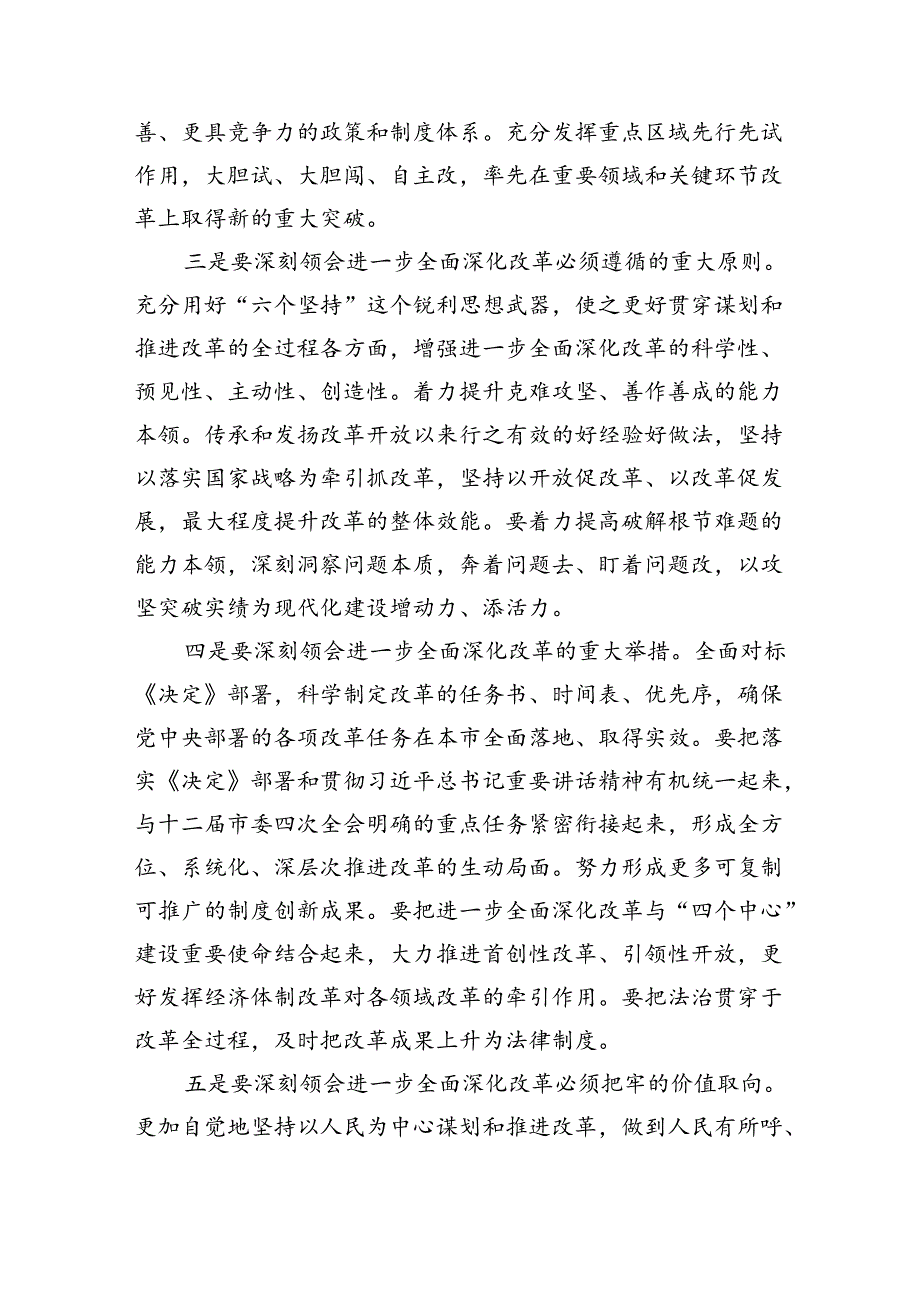 书记在市委常委会扩大会议传达二十届三中全会精神上的讲话8篇（精选版）.docx_第2页