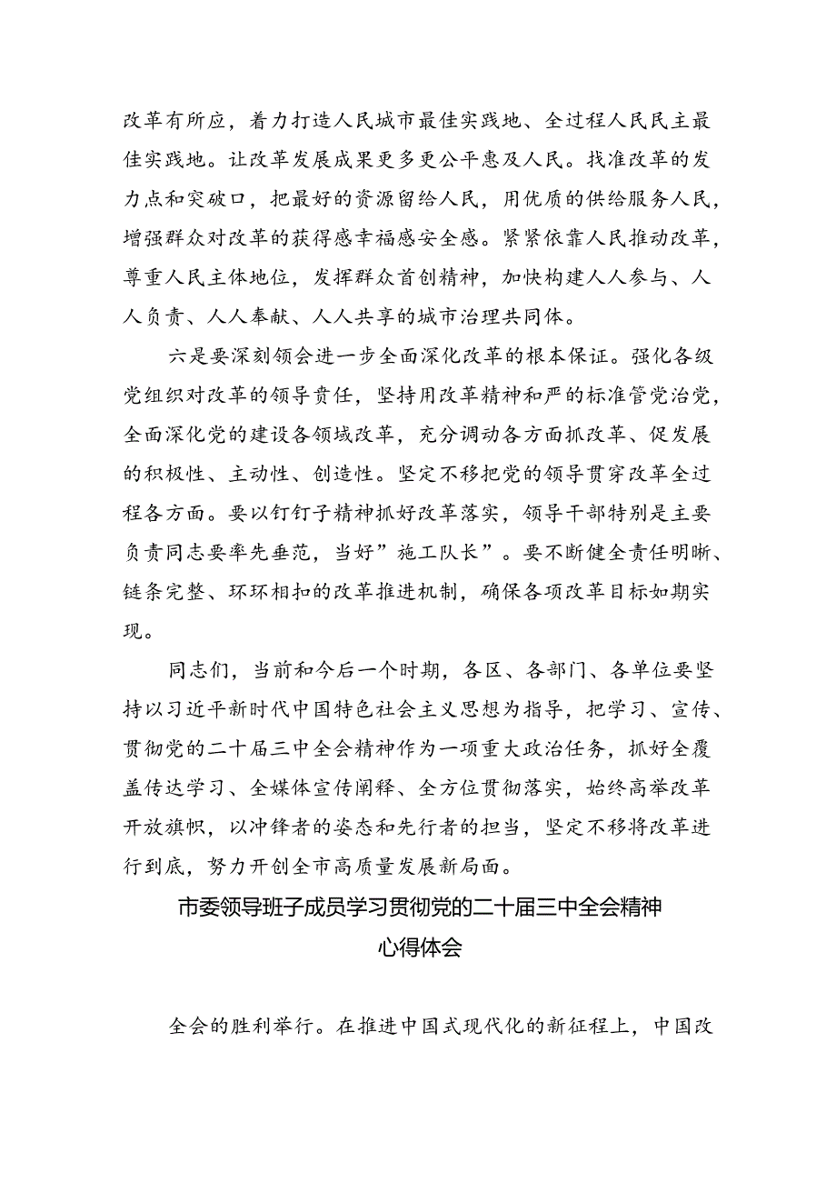 书记在市委常委会扩大会议传达二十届三中全会精神上的讲话8篇（精选版）.docx_第3页