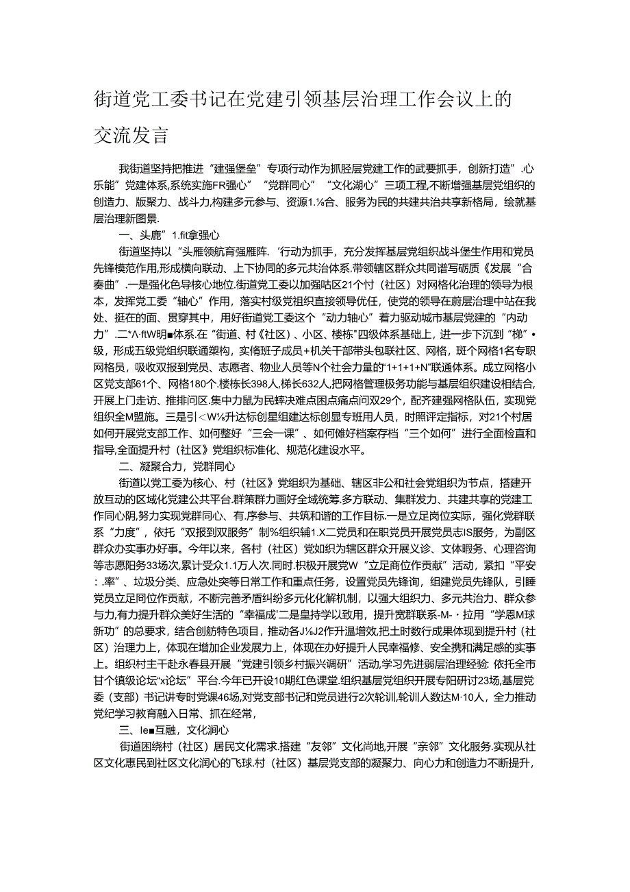 街道党工委书记在党建引领基层治理工作会议上的交流发言.docx_第1页