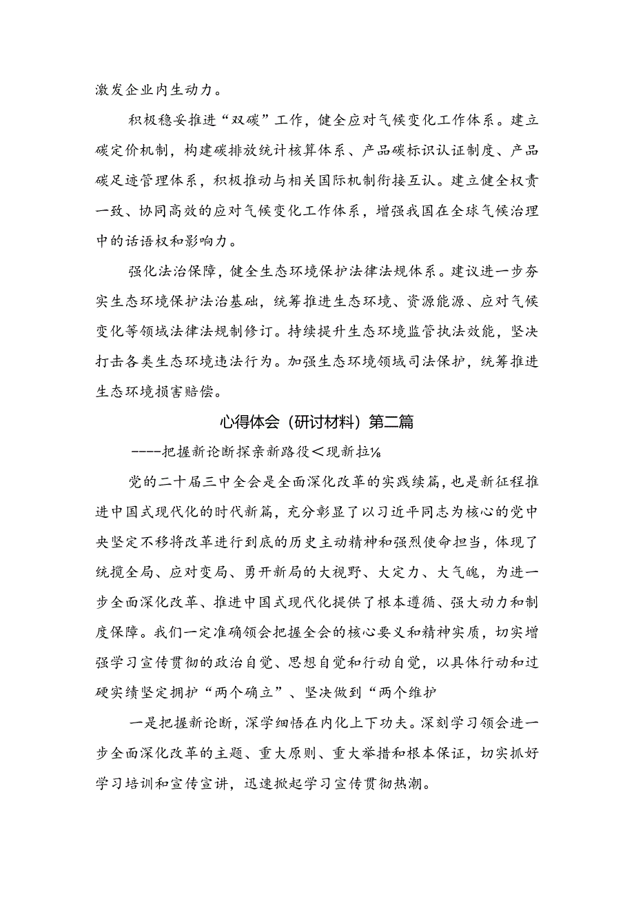 关于对2024年二十届三中全会精神——贯彻全会精神为实现中国梦而努力的学习研讨发言材料（8篇）.docx_第2页