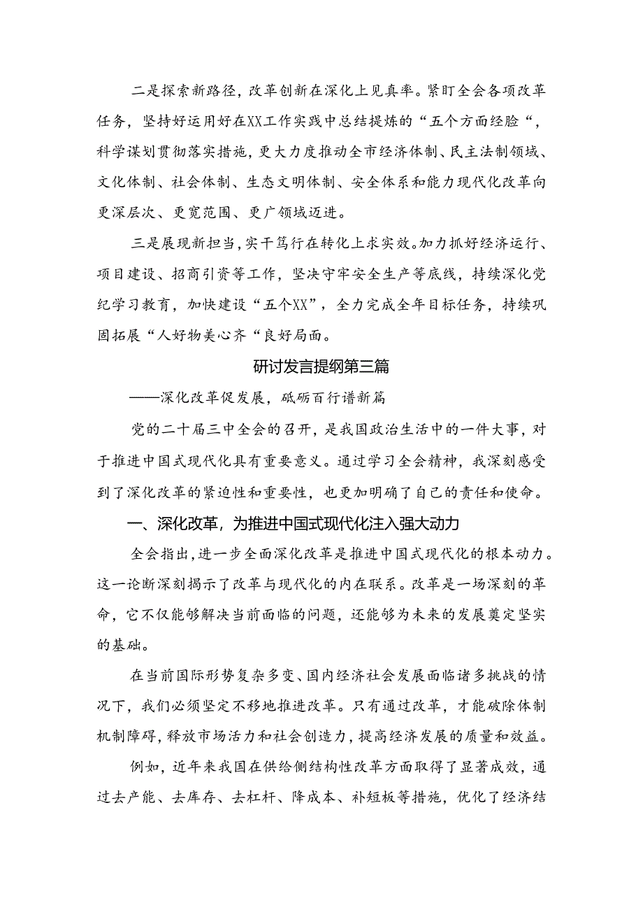 关于对2024年二十届三中全会精神——贯彻全会精神为实现中国梦而努力的学习研讨发言材料（8篇）.docx_第3页