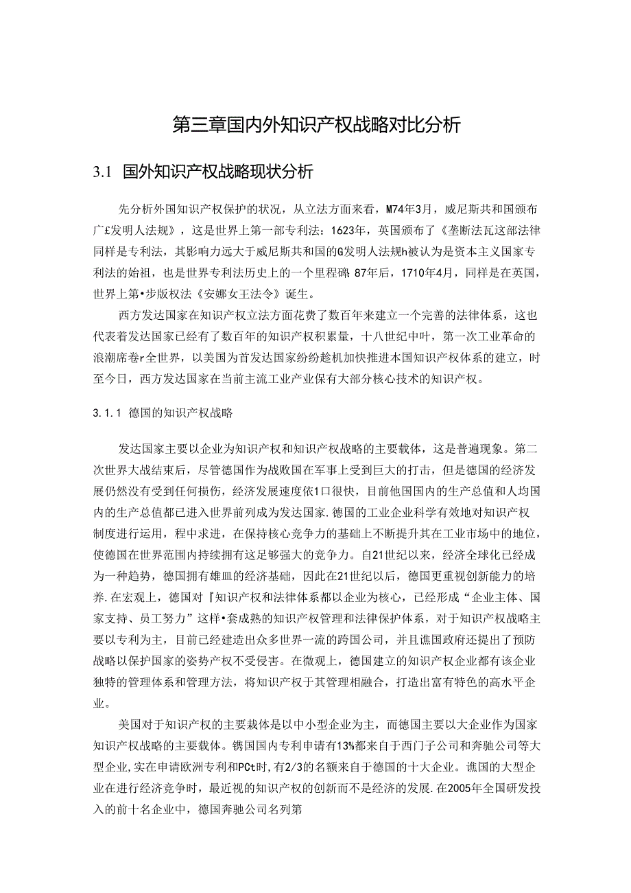 国内外知识产权战略对比分析研究 法学专业.docx_第2页