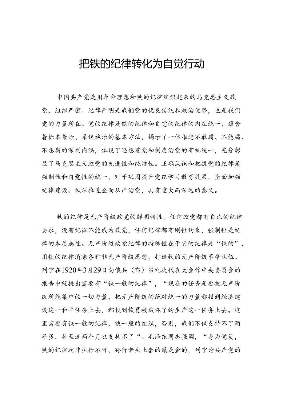 把铁的纪律转化为自觉行动.docx_第1页