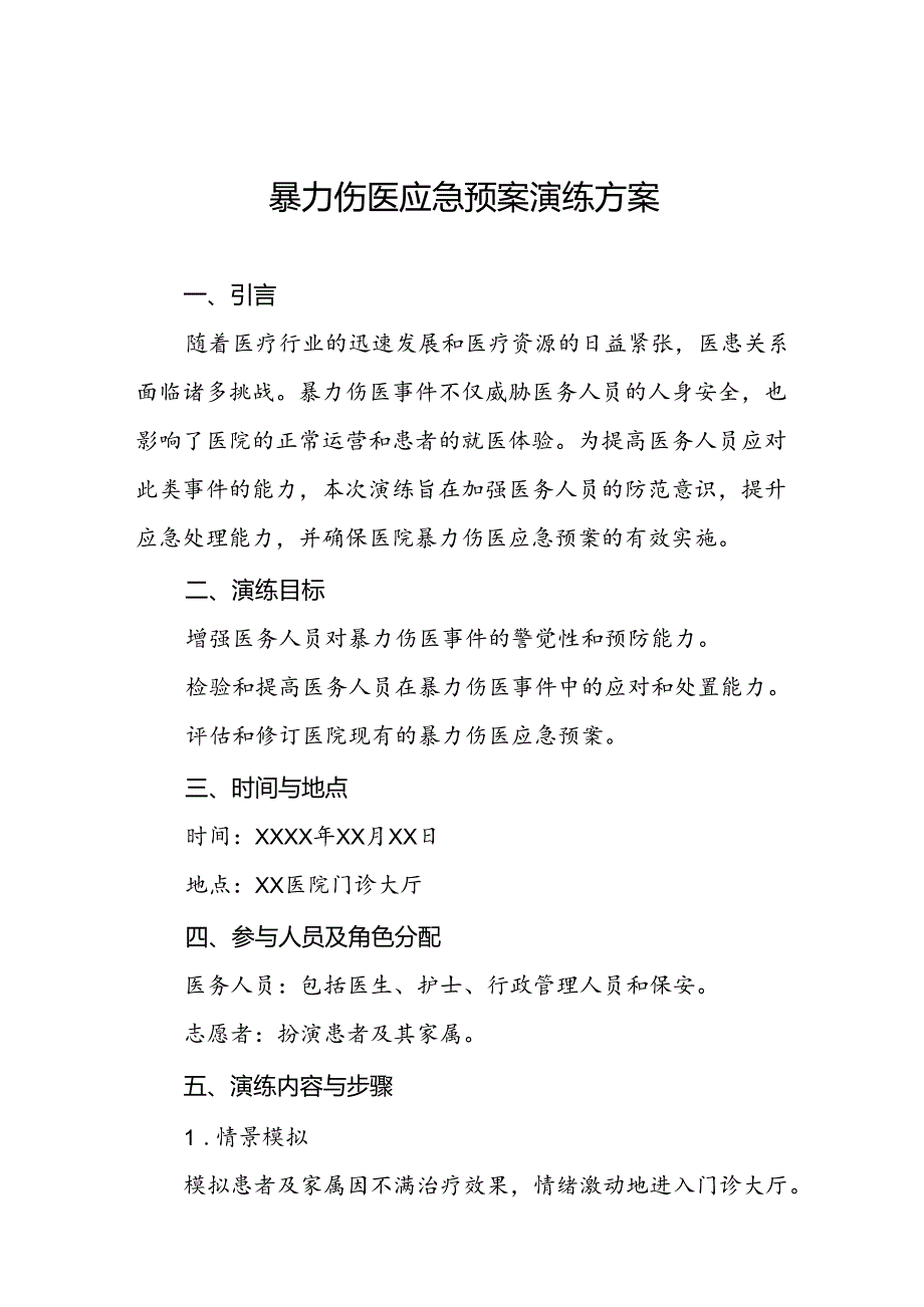 暴力伤医应急预案演练预案四篇.docx_第1页