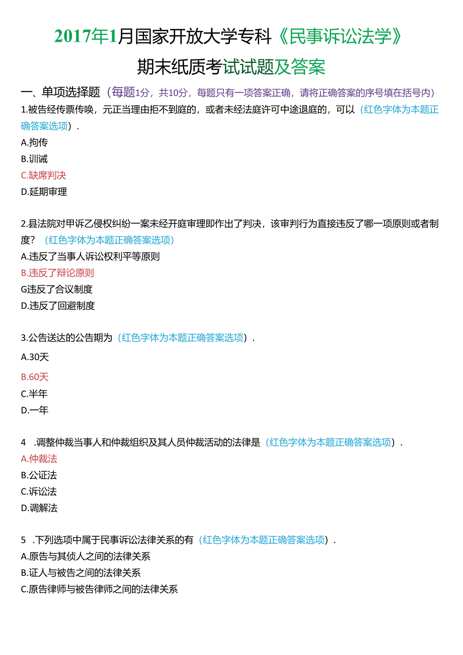 2017年1月国家开放大学专科《民事诉讼法学》期末纸质考试试题及答案.docx_第1页